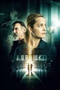 смотреть В ловушке (2021)