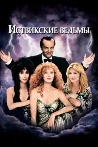 смотреть Иствикские ведьмы (1987)