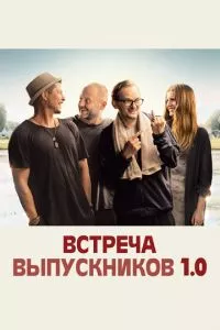 смотреть Встреча выпускников 1.0 (2018)