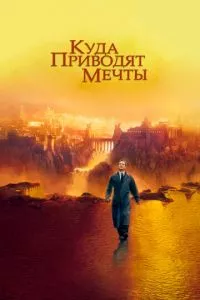 смотреть Куда приводят мечты (1998)