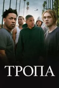 смотреть Тропа (2019)