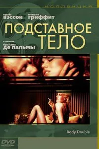 смотреть Подставное тело (1984)