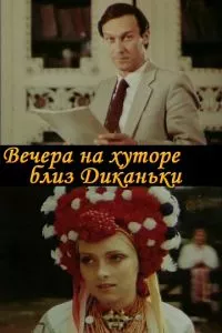 смотреть Вечера на хуторе близ Диканьки (1983)