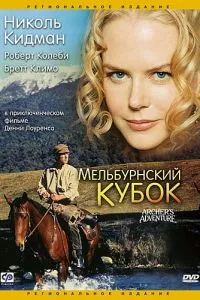 смотреть Мельбурнский кубок (1985)