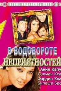 смотреть В водовороте неприятностей (2005)