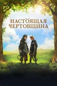 смотреть Чертовщина (2018)