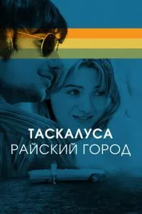 смотреть Таскалуса. Райский город (2019)