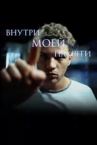 смотреть Внутри моей памяти (2003)