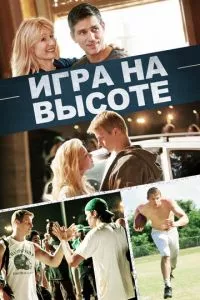 смотреть Игра на высоте (2014)