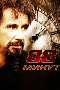 смотреть 88 минут (2006)