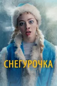 смотреть Снегурочка (2019)