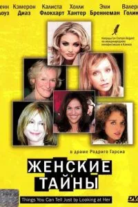 смотреть Женские тайны (2000)