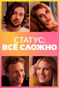 смотреть Статус: всё сложно (2018)