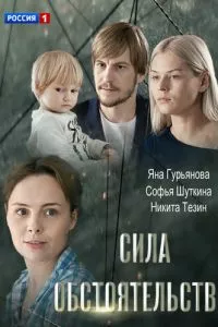 смотреть Сила обстоятельств (2018)