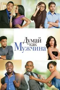 смотреть Думай как мужчина (2012)