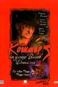 смотреть Кошмар на улице Вязов 5: Дитя сна (1989)