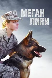 смотреть Меган Ливи (2017)