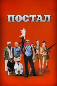 смотреть Постал (2007)