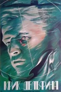 смотреть Крик дельфина (1986)