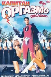 смотреть Капитан Оргазмо (1997)