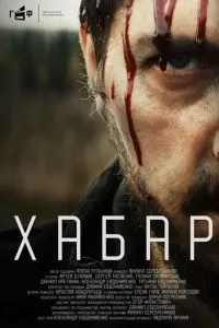 смотреть Хабар (2023)