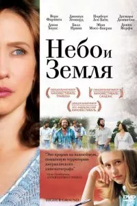 смотреть Небо и земля (2011)