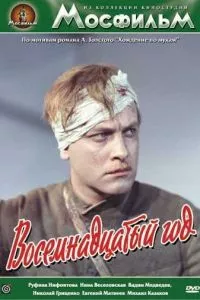 смотреть Восемнадцатый год (1958)