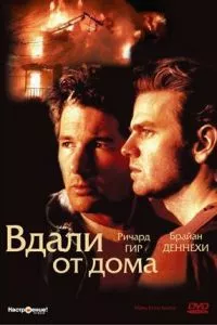 смотреть Вдали от дома (1988)