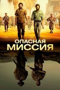 смотреть Опасная миссия (2018)