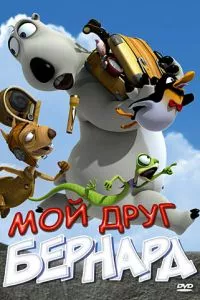 смотреть Мой друг Бернард (2009)