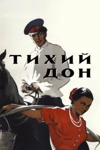 смотреть Тихий Дон (1957)