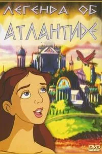 смотреть Легенда об Атлантиде (1999)