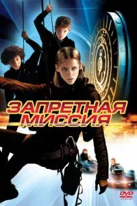 смотреть Запретная миссия (2004)