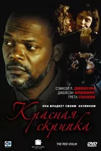 смотреть Красная скрипка (1998)