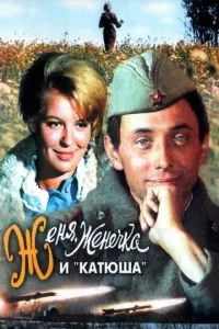 смотреть Женя, Женечка и «Катюша» (1967)