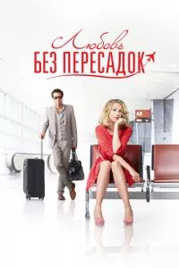 смотреть Любовь без пересадок (2013)