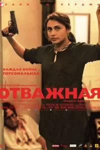 смотреть Отважная (2014)