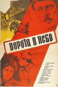 смотреть Ворота в небо (1984)