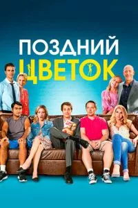 смотреть Поздний цветок (2016)