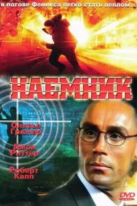 смотреть Наемник (1996)