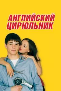 смотреть Английский цирюльник (2000)