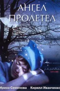 смотреть Ангел пролетел (2004)