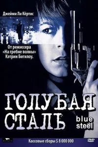 смотреть Голубая сталь (1990)