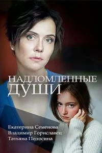 смотреть Надломленные души (сериал)