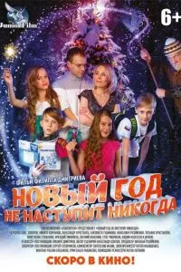 смотреть Новый год не наступит никогда (2017)