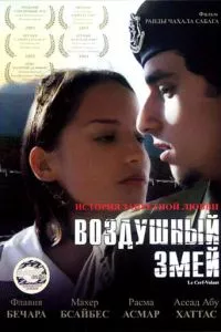 смотреть Воздушный змей (2003)