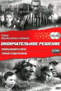 смотреть Конец нашего света (1963)