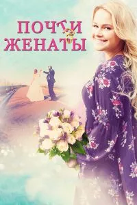 смотреть Почти женаты (2016)