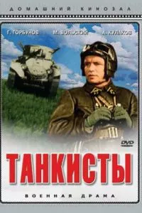 смотреть Танкисты (1939)