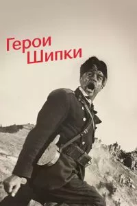 смотреть Герои Шипки (1954)